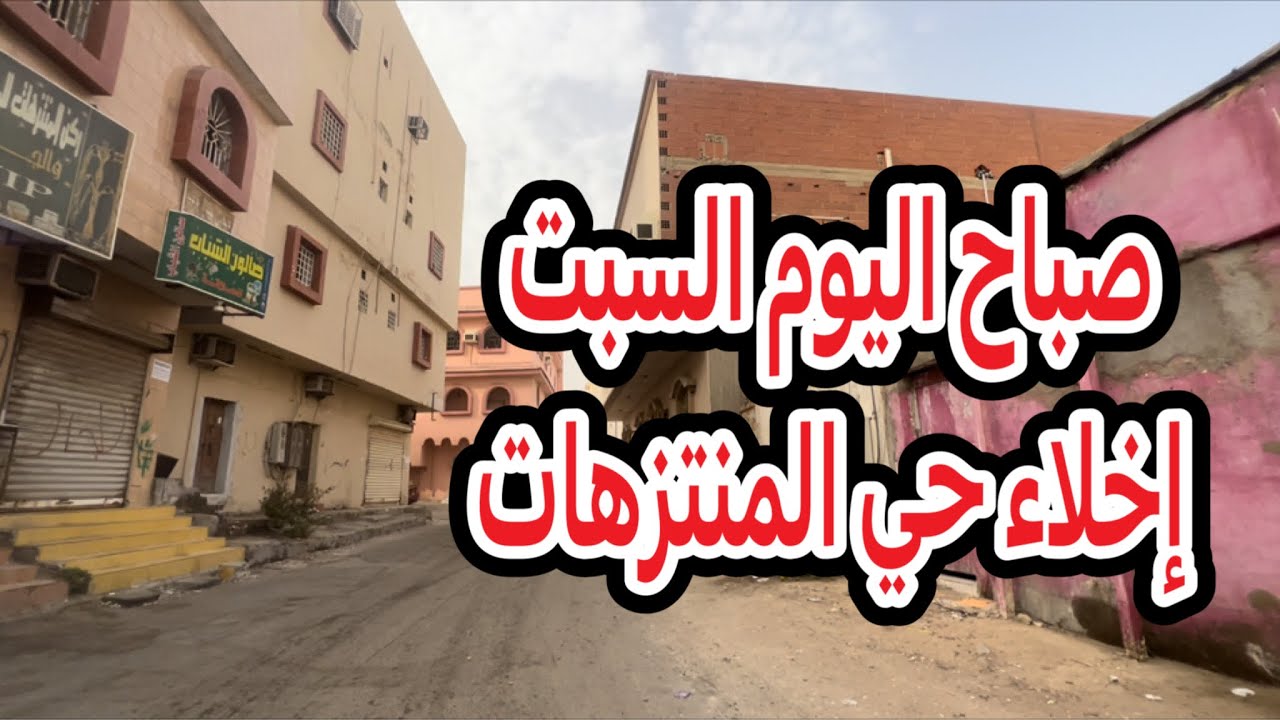 شوارع جدة إخلاء حي المنتزهات صباح اليوم السبت١٤٤٣/١٢/٢٤ًهـ