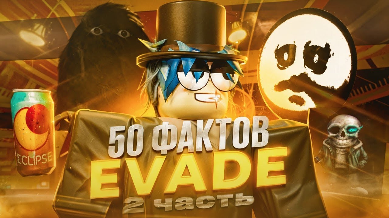 50 ФАКТОВ про EVADE 2 часть | Roblox Evade