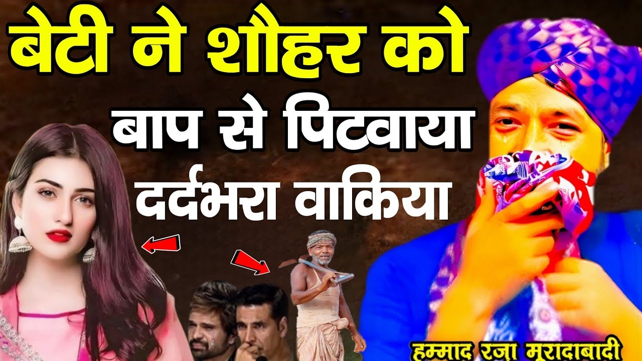 बेटी ने शौहर को बाप से पिटवाया दर्दभरा वाक़िआ 😭 दिल चीर देने वाला वाक़िआ ll Mufti Hammad Raza ll 