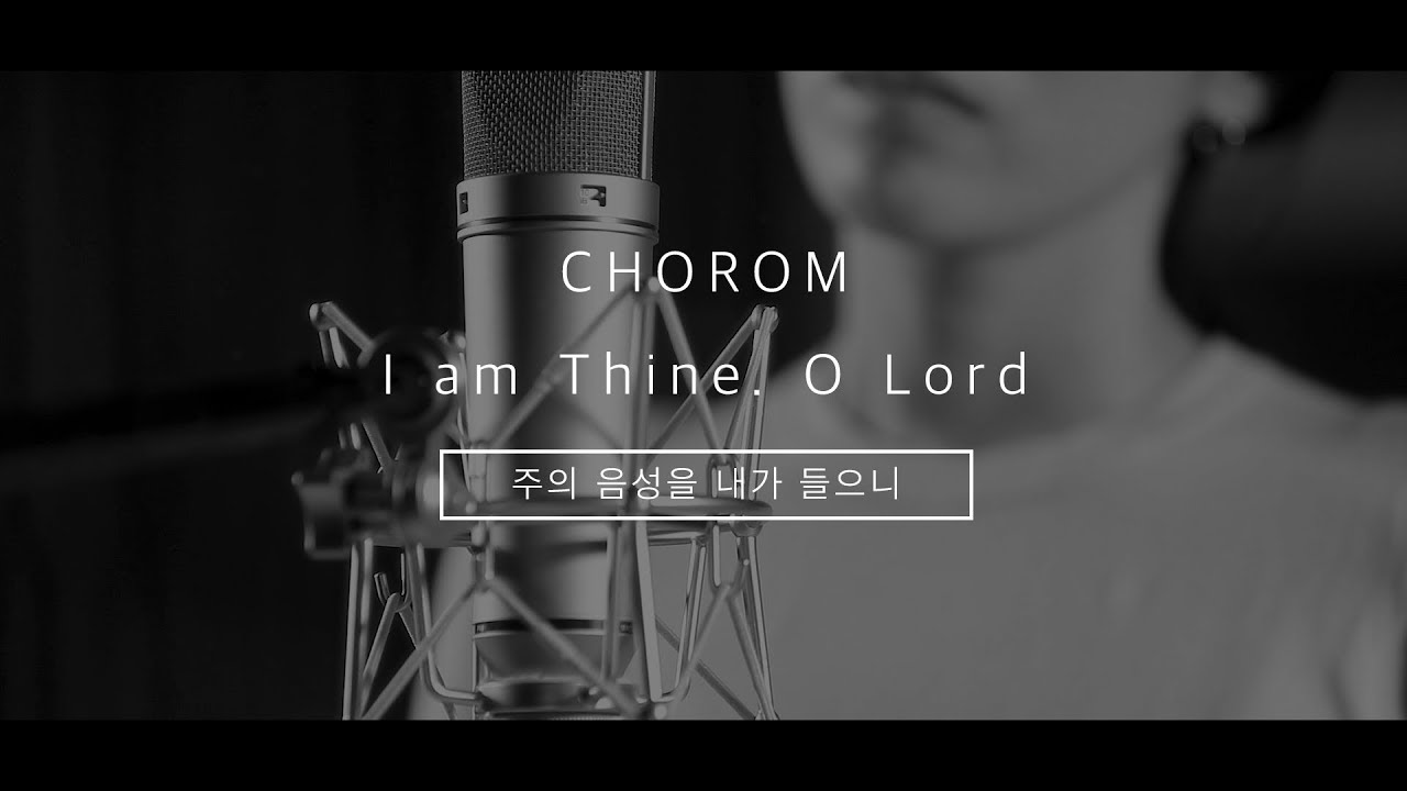 초롬CHOROM - 주의 음성을 내가 들으니 / I am Thine, O Lord