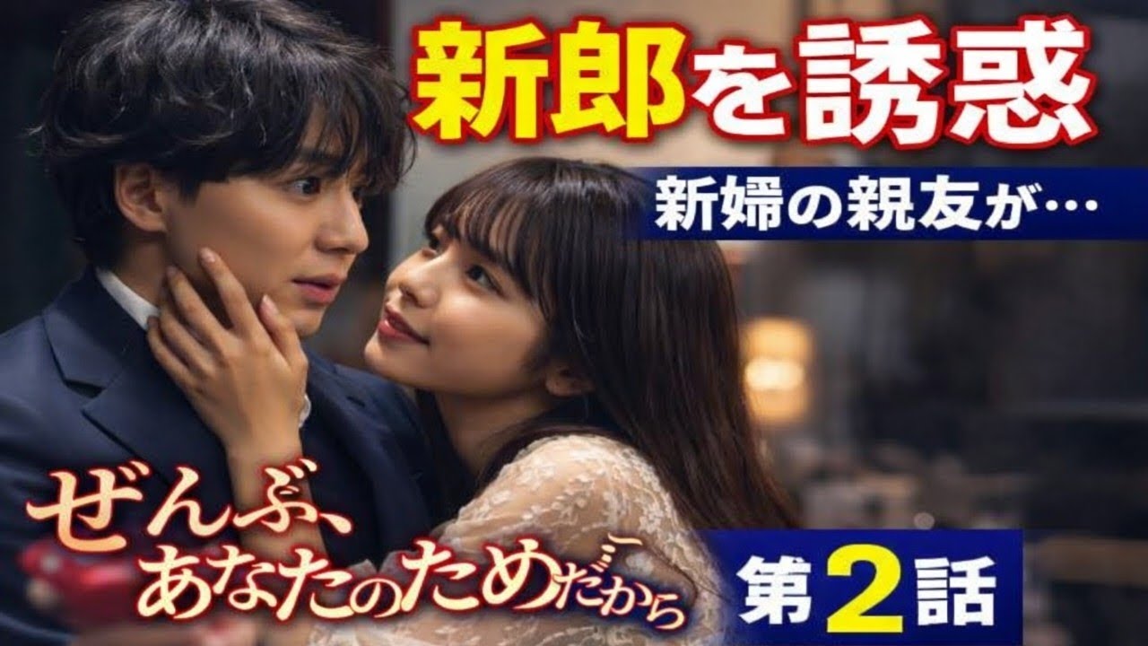 【👇完全ネタバレ解説👇】藤井流星×大原優乃…結婚式の“禁断の瞬間”に視聴者震撼『ぜんぶ、あなたのためだから』第2話