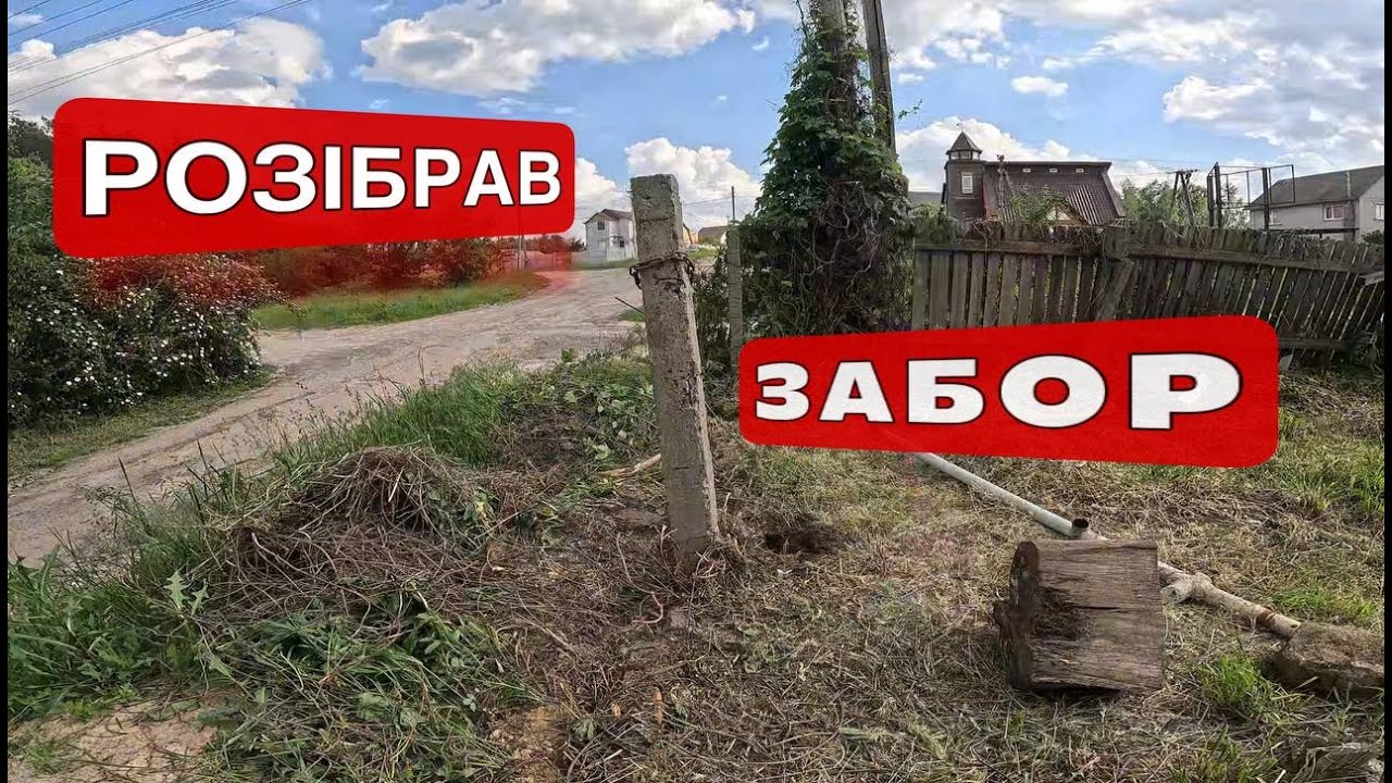 ДЕМОНТУЮ СТАРИЙ ЗАБОР ТЕПЕР ВСЕ БУДЕ НОВЕ І ЦЕ СВОЇМИ РУКАМИ