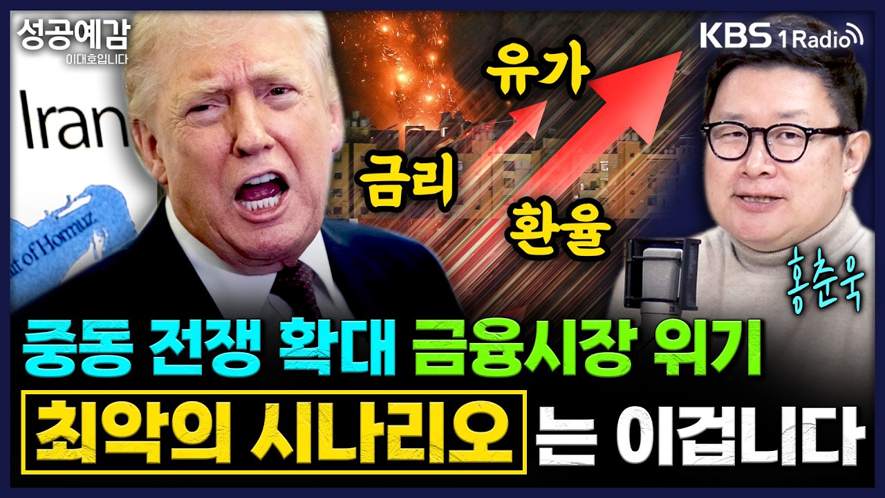 중동 전쟁 확대 금융시장 위기 최악의 시나리오는 이겁니다 - 홍춘욱 대표 (프리즘 투자자문) [성공예감 이대호입니다]｜KBS 260323 방송