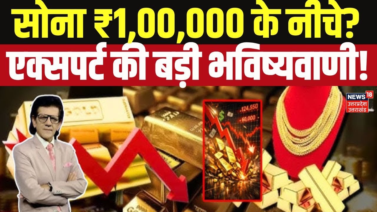 ₹1,00,000 के नीचे गिरेगा सोना?  Sharad Kohli Exclusive Interview | Gold Rate 2026 Prediction | Gold