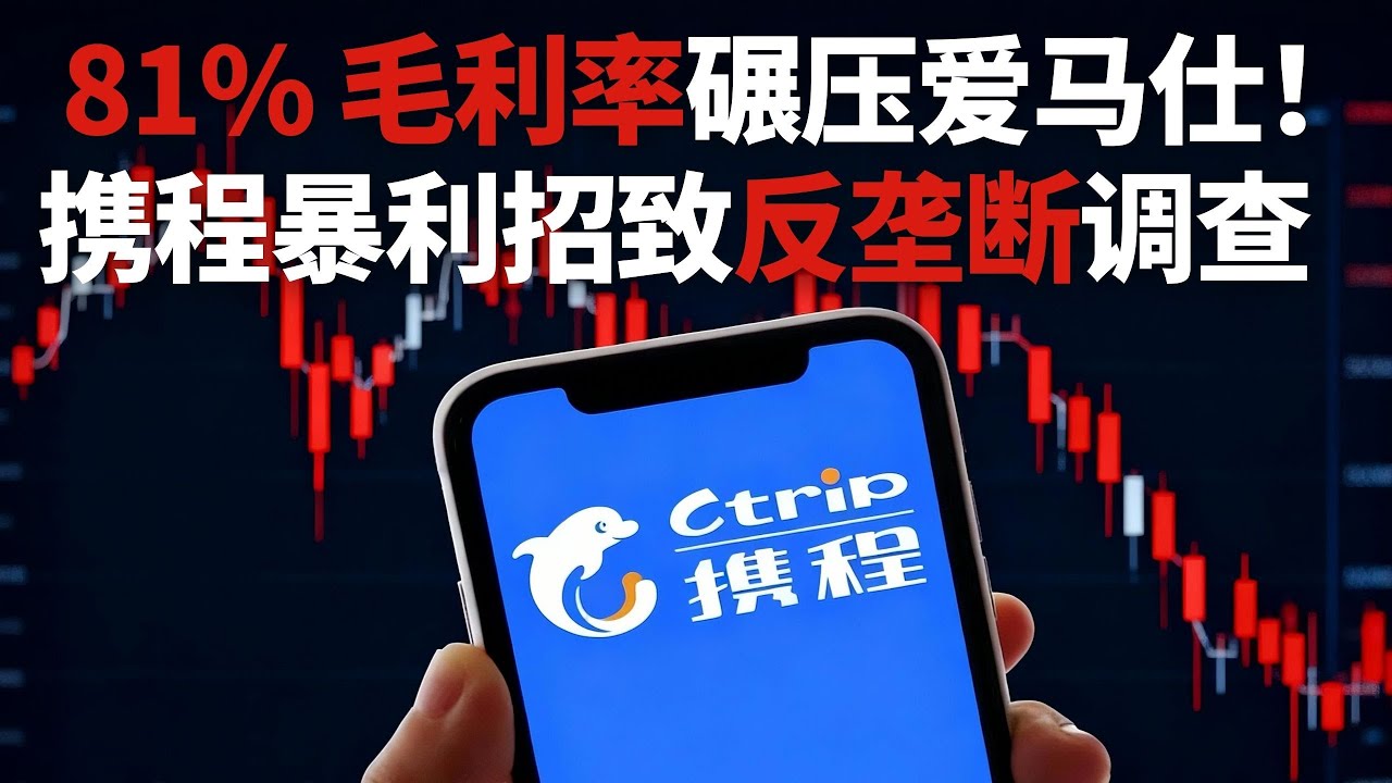 千亿市值蒸发！携程反垄断，动了谁的 &ldquo;文旅蛋糕&rdquo;？反垄断调查如何重构文旅产业利益链？
