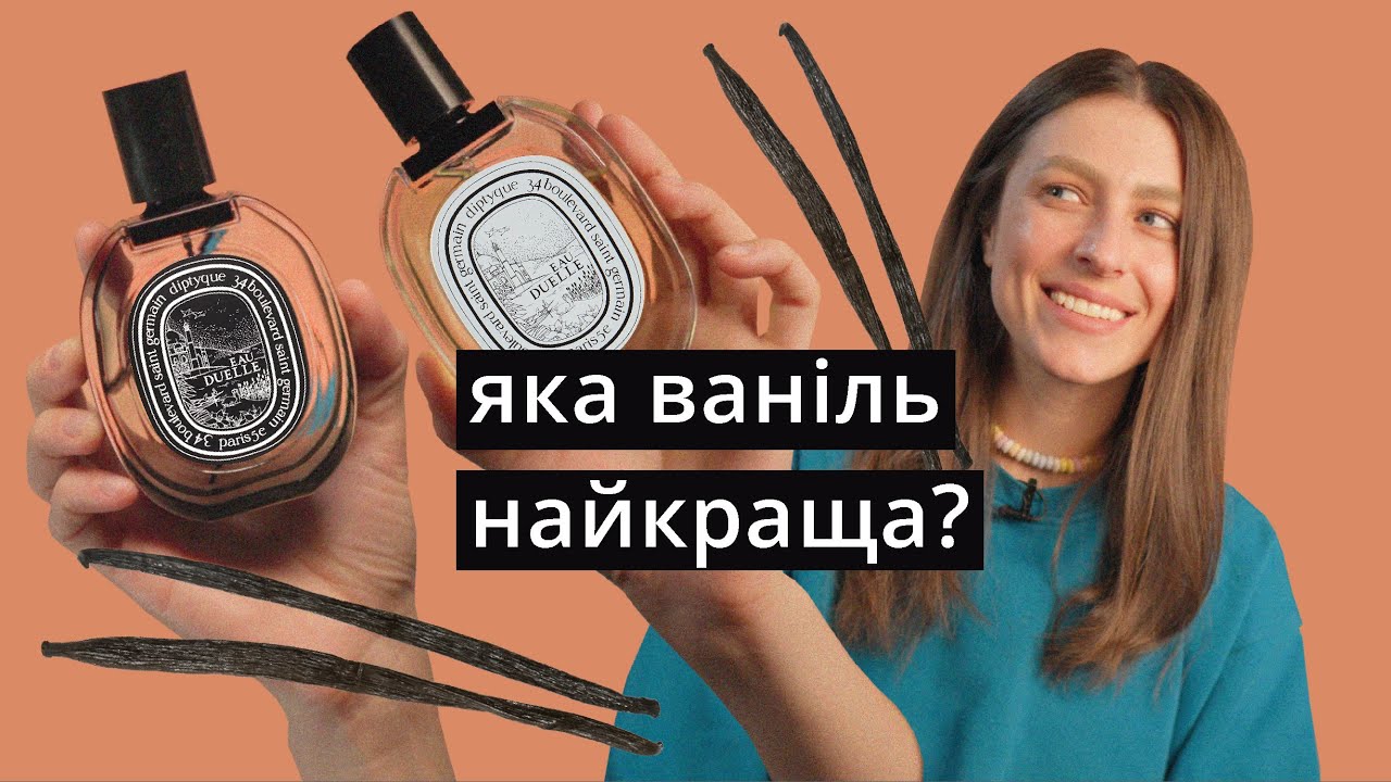 Ванільні аромати Duelle Diptyque | edp проти edt