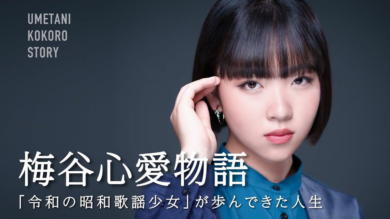 【令和の昭和歌謡少女】梅谷心愛物語