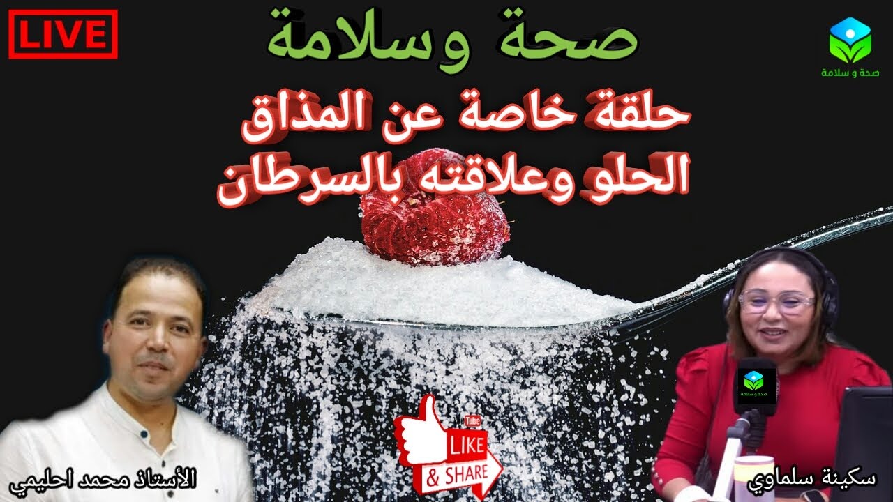 🔴 حلقة اليوم خاصة عن المذاق الحلو 🍇🍭 وعلاقته بالسرطان مع الأستاذ محمد أحليمي اخصائي تغذية صحية