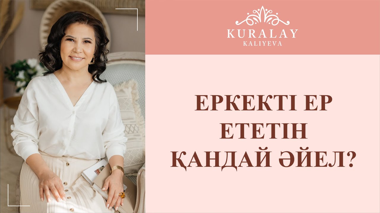 ЕРКЕКТІ ЕР ЕТЕТІН ҚАНДАЙ ӘЙЕЛ?