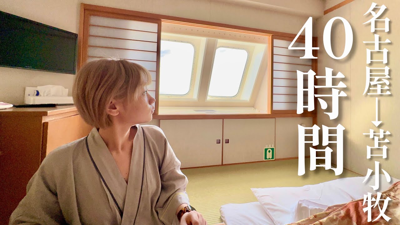 【全部見せます】女独り太平洋フェリー40時間船旅【名古屋→苫小牧】
