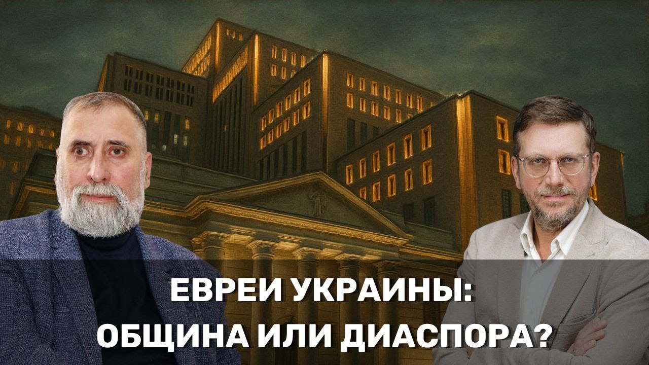 Как евреи стали частью украинской нации или украинские евреи как маркер национальной идентичности