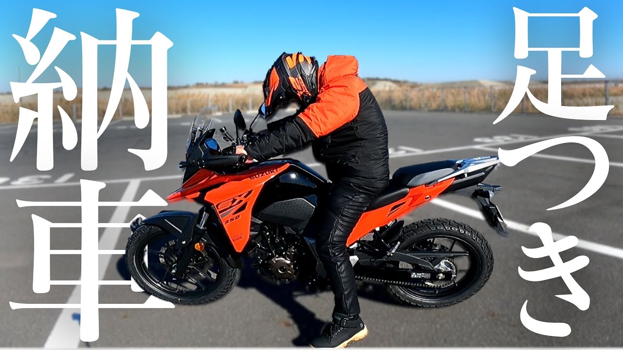 【 Vストローム250SX 】納車 新たな相棒の足つき【 モトブログ 】