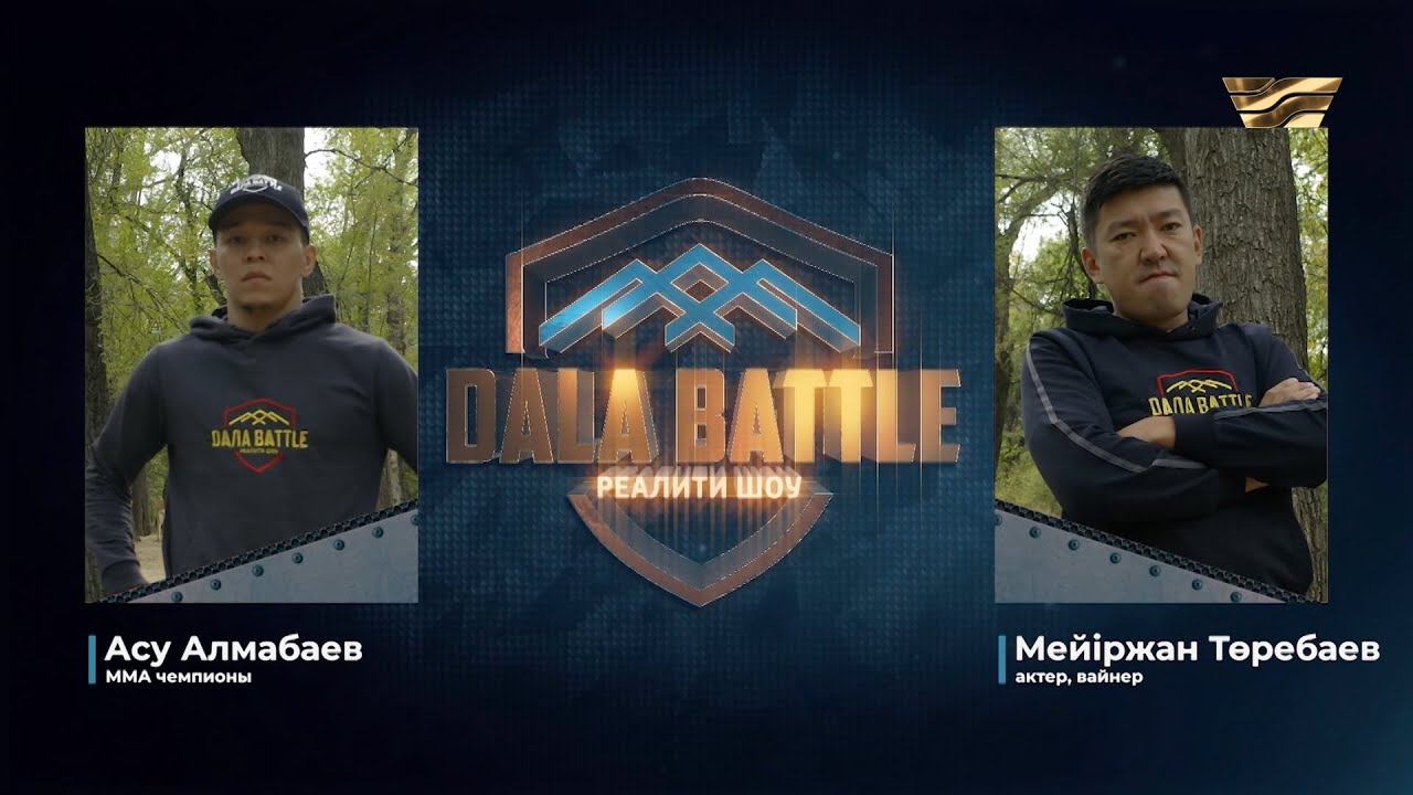 Асу мен Мейіржанның жолы болды ма? | ДАЛА BATTLE 2