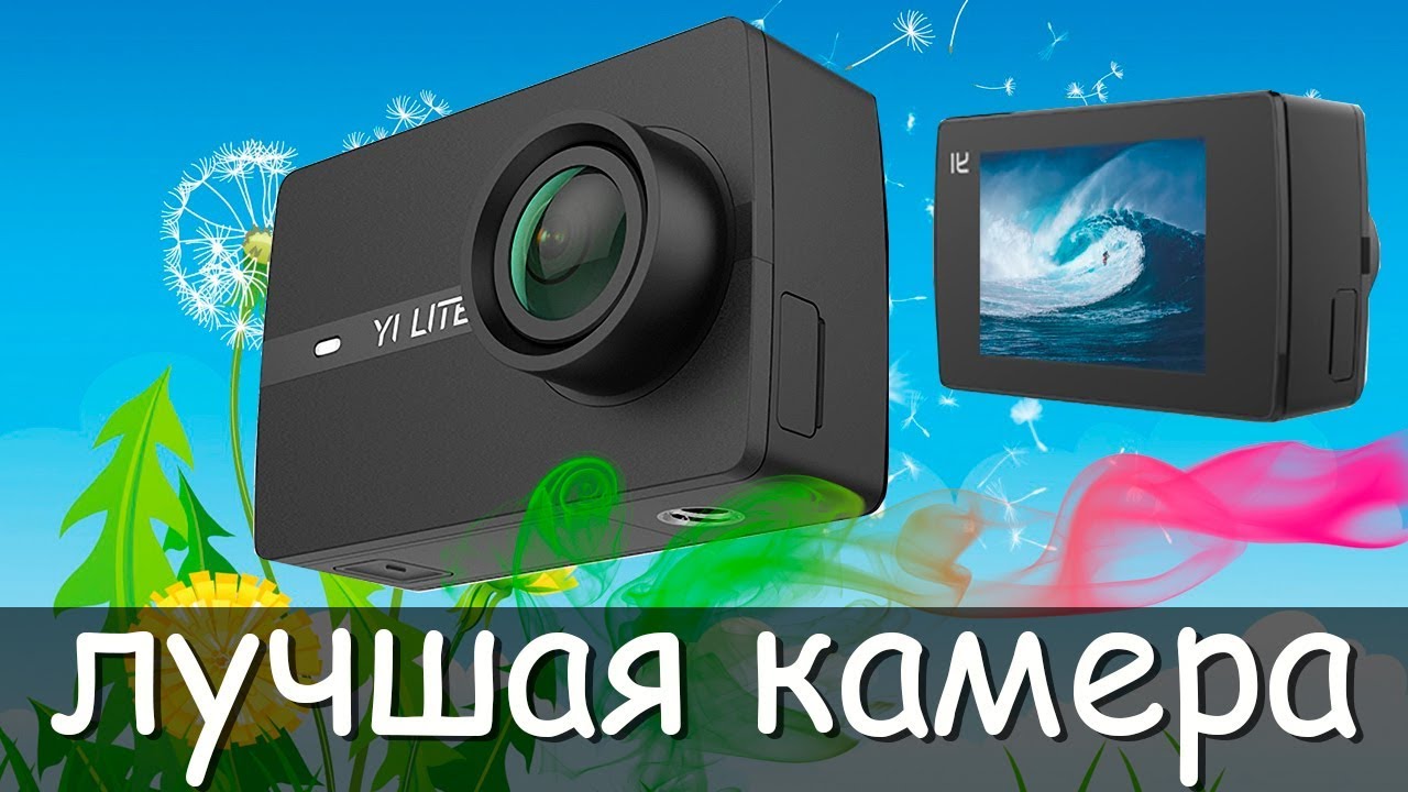 ЛУЧШАЯ БЮДЖЕТНАЯ ЭКШЕН КАМЕРА | YI LITE | Распаковка и тестирование