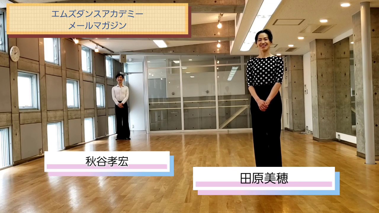 【ワルツ】ナチュラルフォーラウェー（女性編）秋谷孝宏・田原美穂組