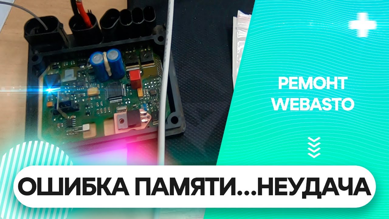 Сложный ремонт Webasto. Полное фиаско.