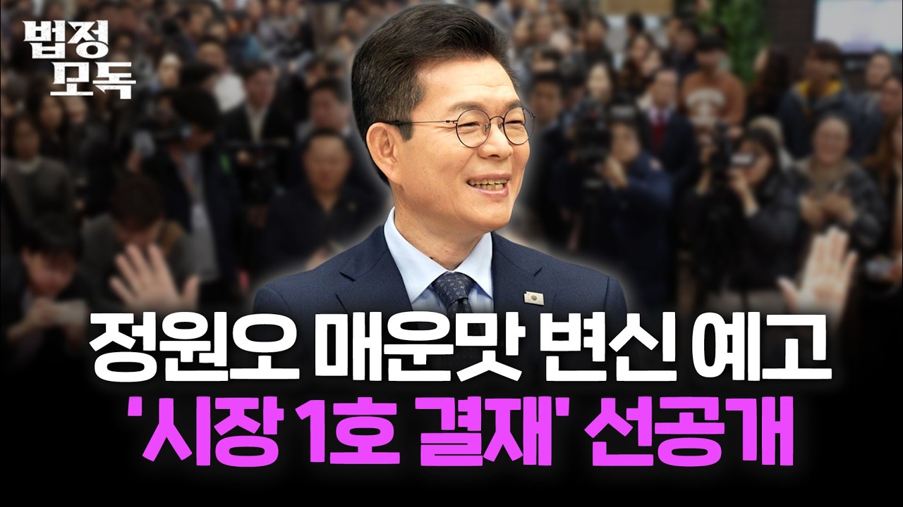 13번 이재명 외친 정원오, '이재명 순한맛'서 사이다 변신 계획 대공개...서울시장 '1호 결재'도 선공개!! [법정모독 단독 인터뷰]