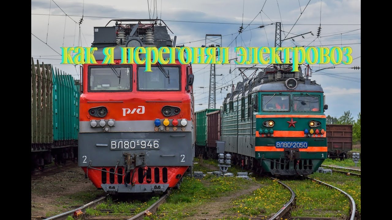 Как я перегонял электровоз
