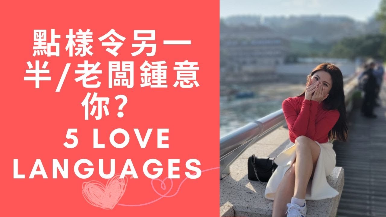 點樣令另一半/老闆鍾意你？❤️ 5 Love Languages