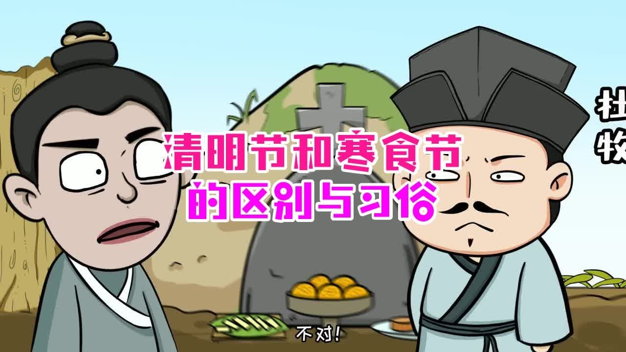 清明节和寒食节的区别与习俗