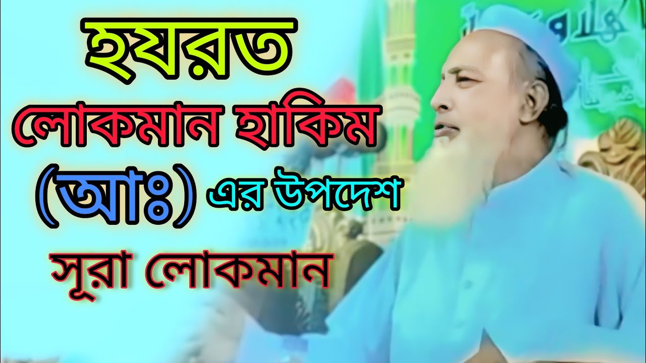 সন্তানের প্রতি হযরত লোকমান হাকিম (আঃ) এর নসিহত । আল্লামা ফজলুর রহমান খান সাহেব বানিয়াচঙ্গী