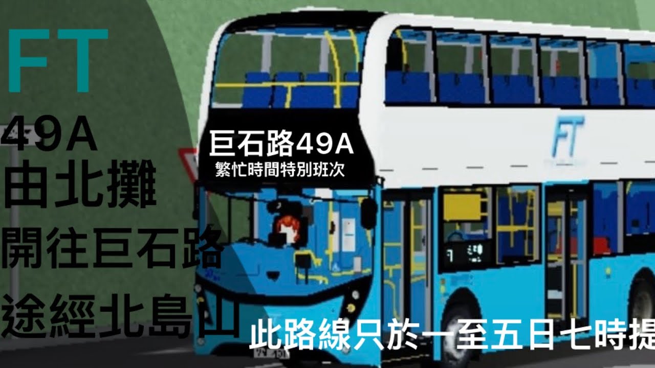 FT 自創路線 49A 繁忙時間特別班次 由北灘開往巨石路途經北島山 時間班次（7:00 7:30） 路線至於星期一至五日以上時間服務   收費$4 於北島山分段收費$2   (原速）
