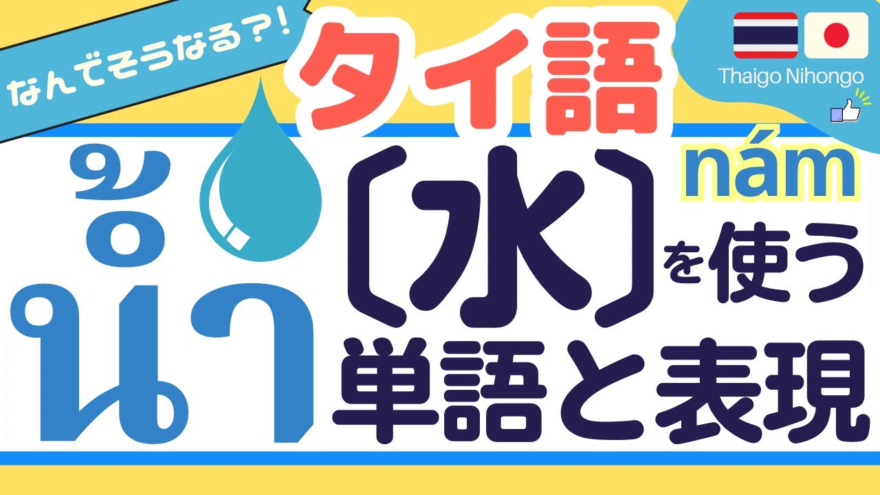 タイ語表現50選/ 【水nám น้ำ】から広がるタイ語