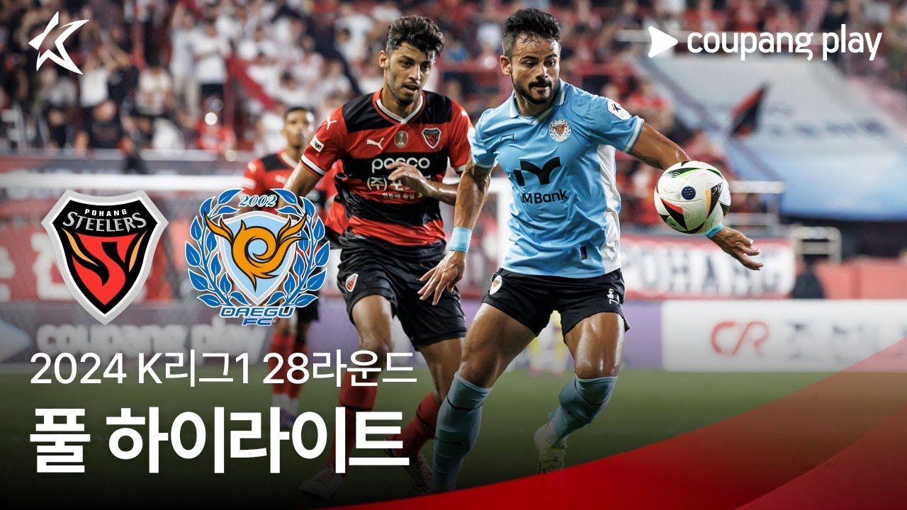 [2024 K리그1] 28R 포항 vs 대구 풀 하이라이트