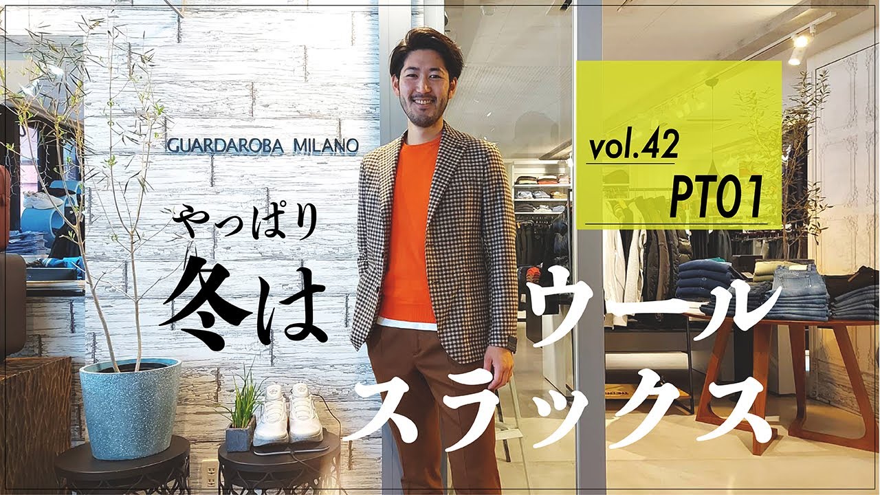 vol.42｜PTのスラックス履き比べ。そしてまさかの衝撃価格！？