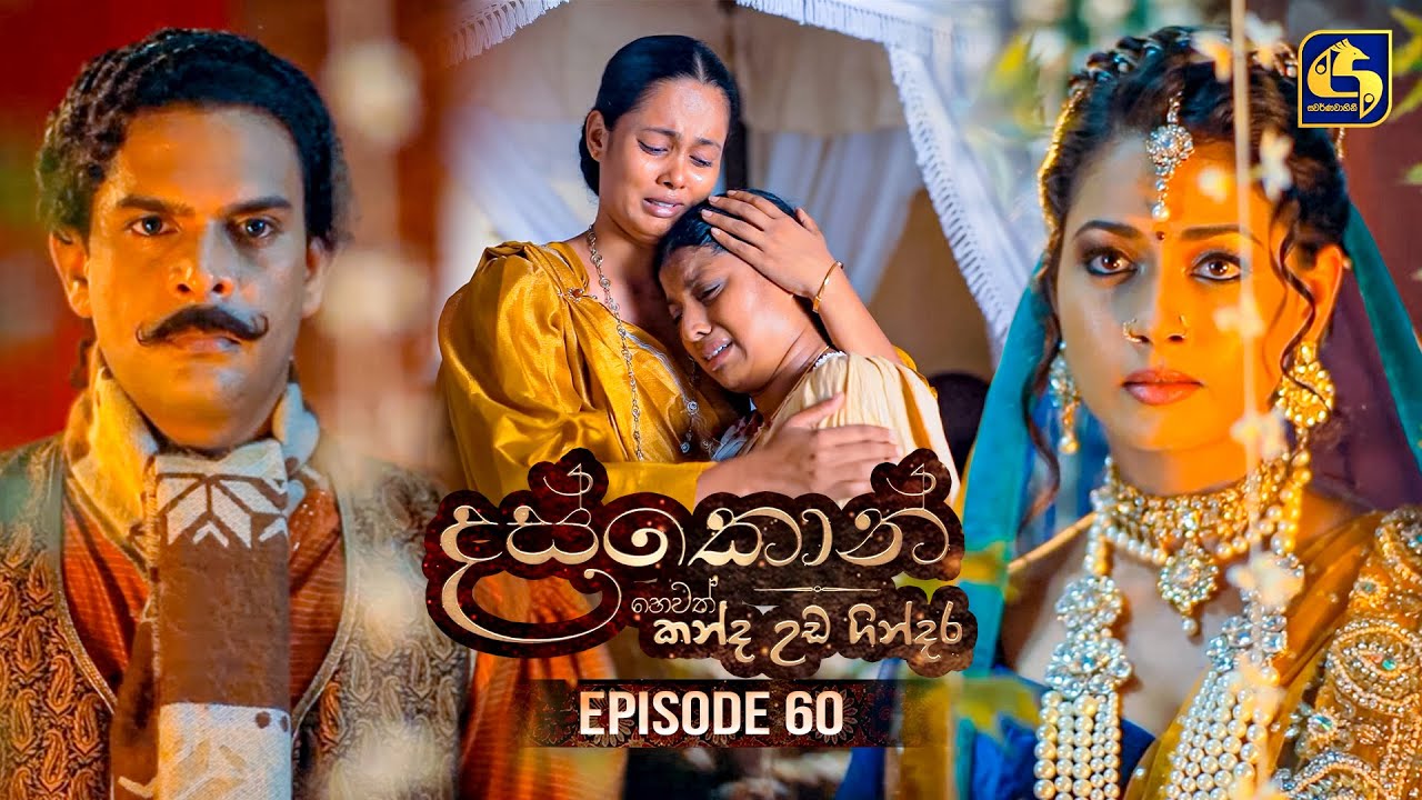 Daskon (දස්කොන්) | Episode 60 | 16th September 2025 | Swarnavahini