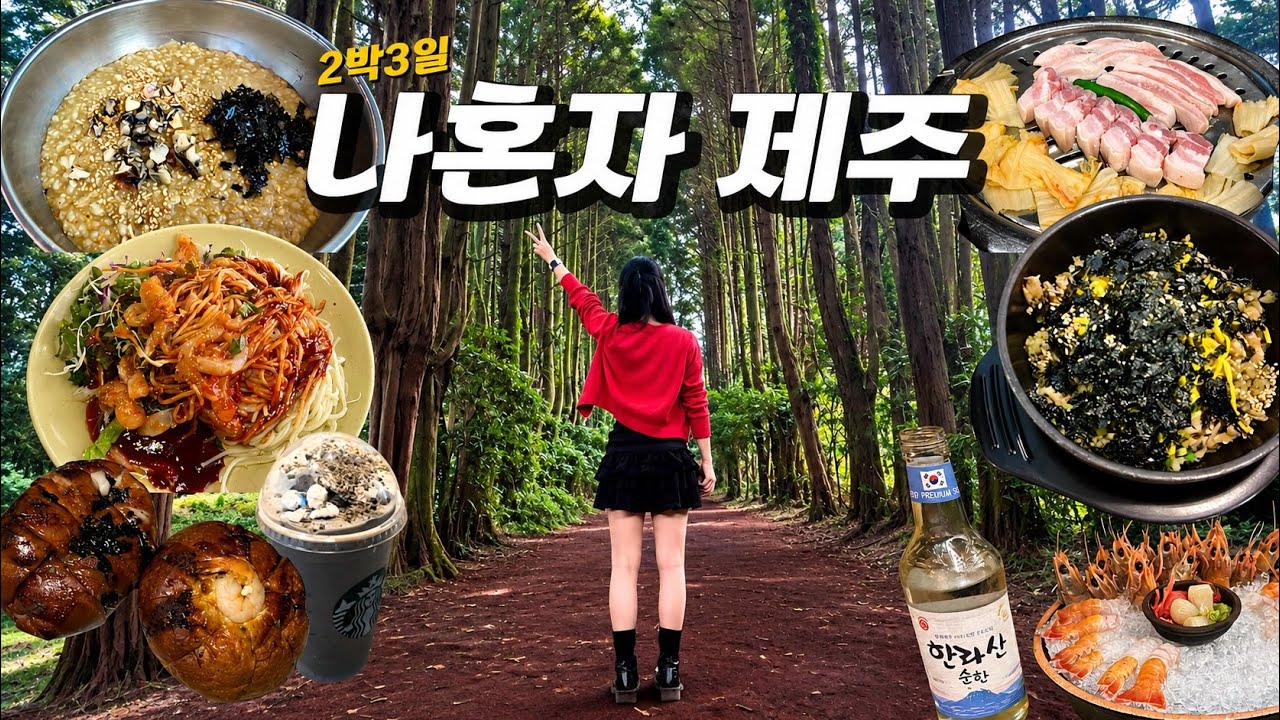 [VLOG] 제주도 혼자여행(동쪽)🍊 | 요가, 스타벅스, 흑돼지, 딱새우, 명란소금빵, 회국수 | 나혼자 제주 2박3일