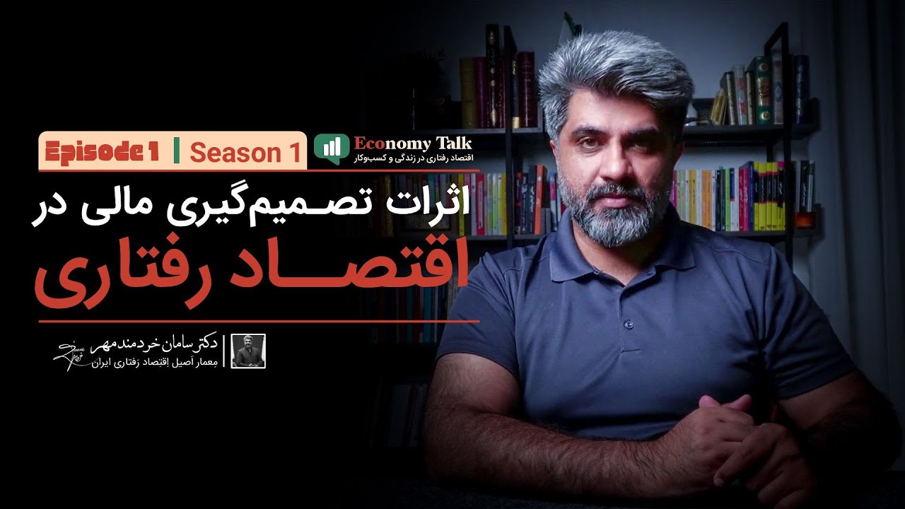 اثرات تصمیم‌ گیری مالی در اقتصاد رفتاری