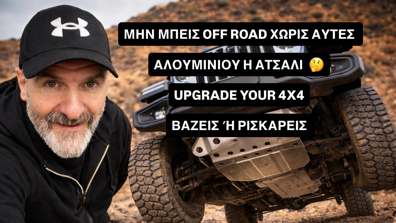 ΠΟΔΙΕΣ ΠΡΟΣΤΑΣΙΑΣ ΓΙΑ 4Χ4 OVERLANDING.ΒΑΖΕΙΣ Η ΡΙΣΚΑΡΕΙΣ...ΑΛΟΥΜΙΝΙΟΥ Η ΑΤΣΑΛΙ..