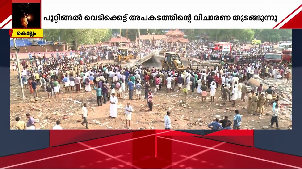 110 പേരുടെ ജീവനെടുത്ത പുറ്റിങ്ങൽ അപകടം; വിചാരണ തുടങ്ങുന്നു. എല്ലാ പ്രതികളും ഹാജരാകണം | Puttingal