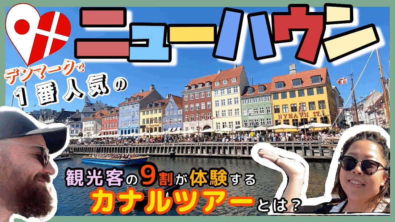 【観光ニューハウン】プロのガイドと爆笑カナルツアー！主要観光スポットを運河から楽々ウォッチング👀ランチは名物スモーブロー😋