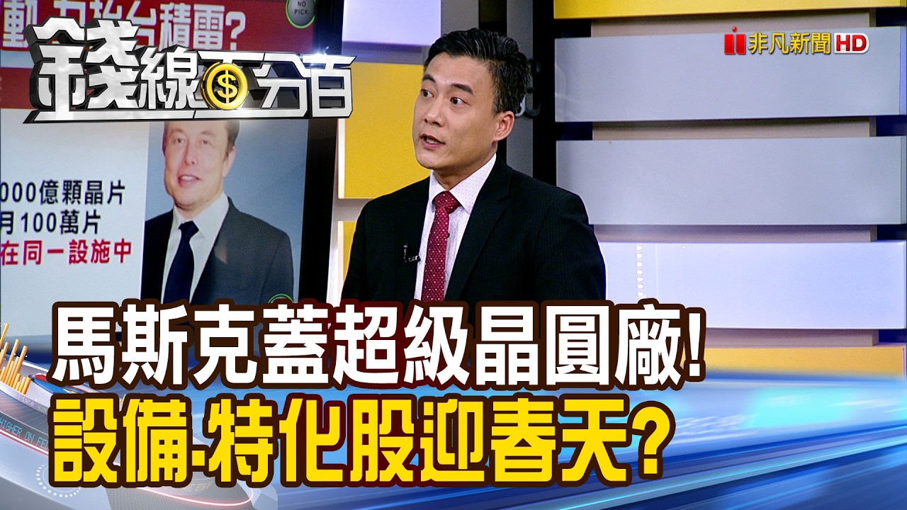 《馬斯克蓋超級晶圓廠! 設備.特化股迎春天?》【錢線百分百】20260317-9│非凡財經新聞│