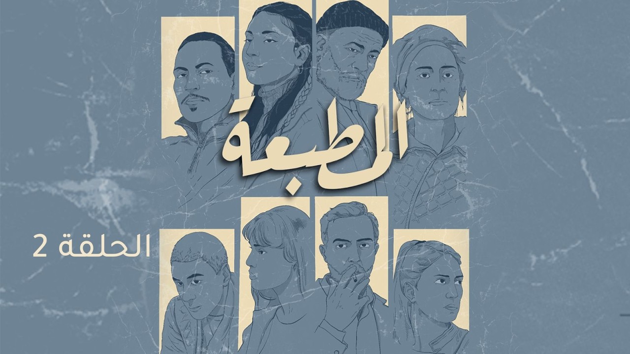 Matbaa - Episode 2 | مسلسل المطبعة - الحلقة 2