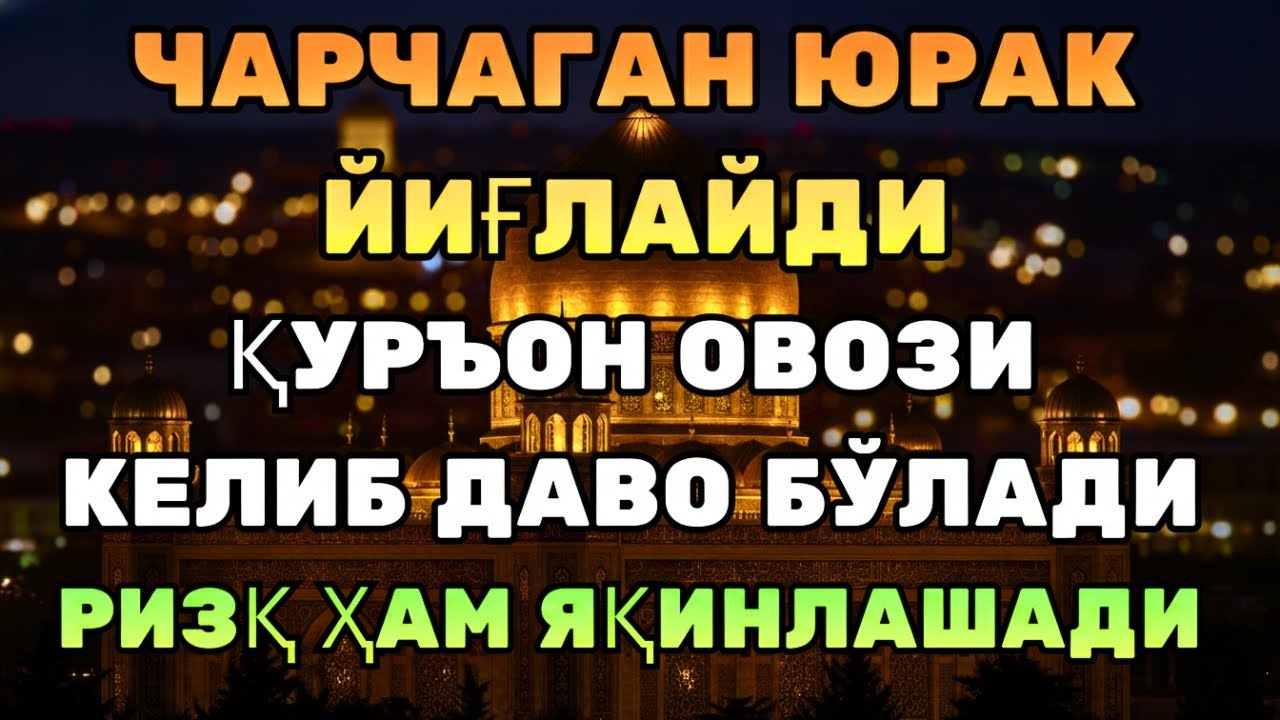 ДАҲШАТ! ҚУРЪОН БИЛАН РИЗҚ ВА ОРОМ ЯҚИНЛАШАДИ!