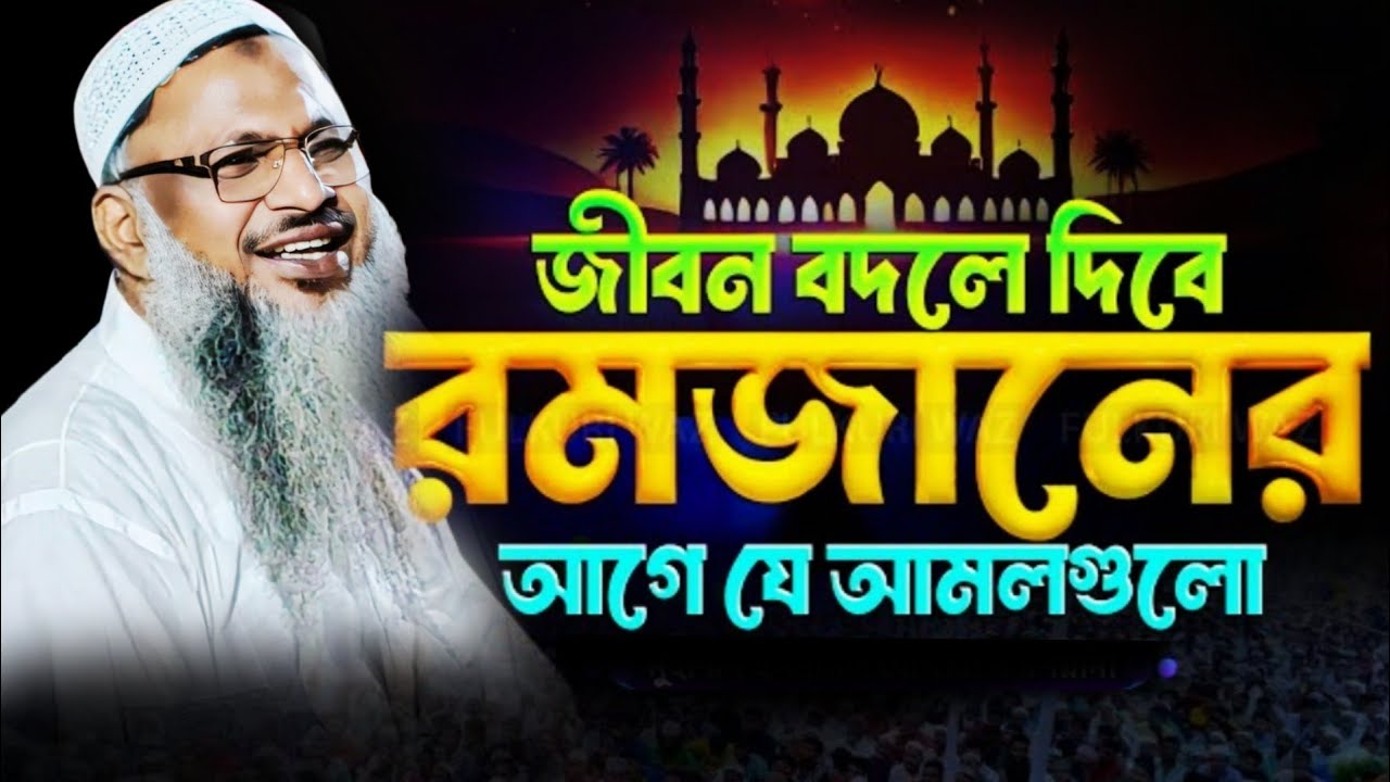 জীবন বদলে দিবে রমজানের আগে যে আমল গুলো মাওলানা নূর মোহাম্মদ খাতির। Noor Mohammad khatir 
