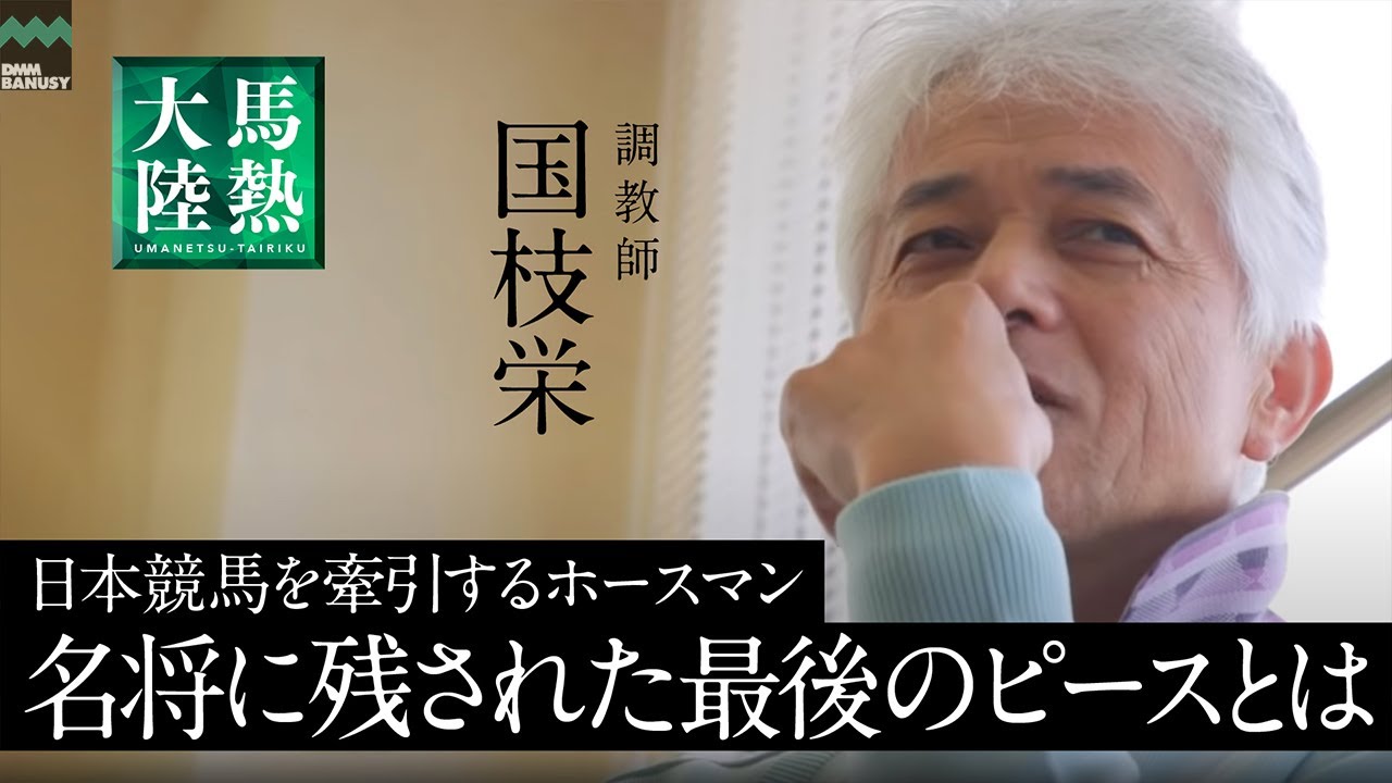 【馬熱大陸】国枝栄