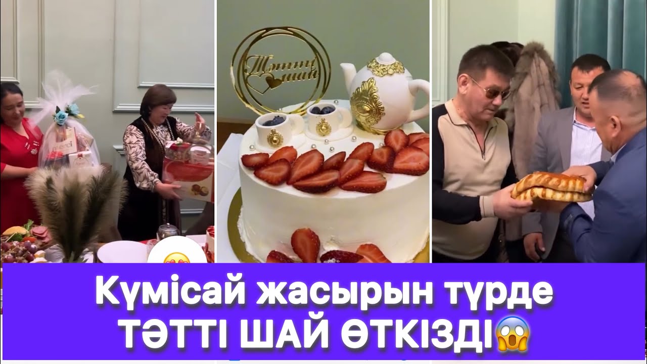 Күмісай жасырын түрде ТӘТТІ ШАЙ ӨТКІЗДІ😱