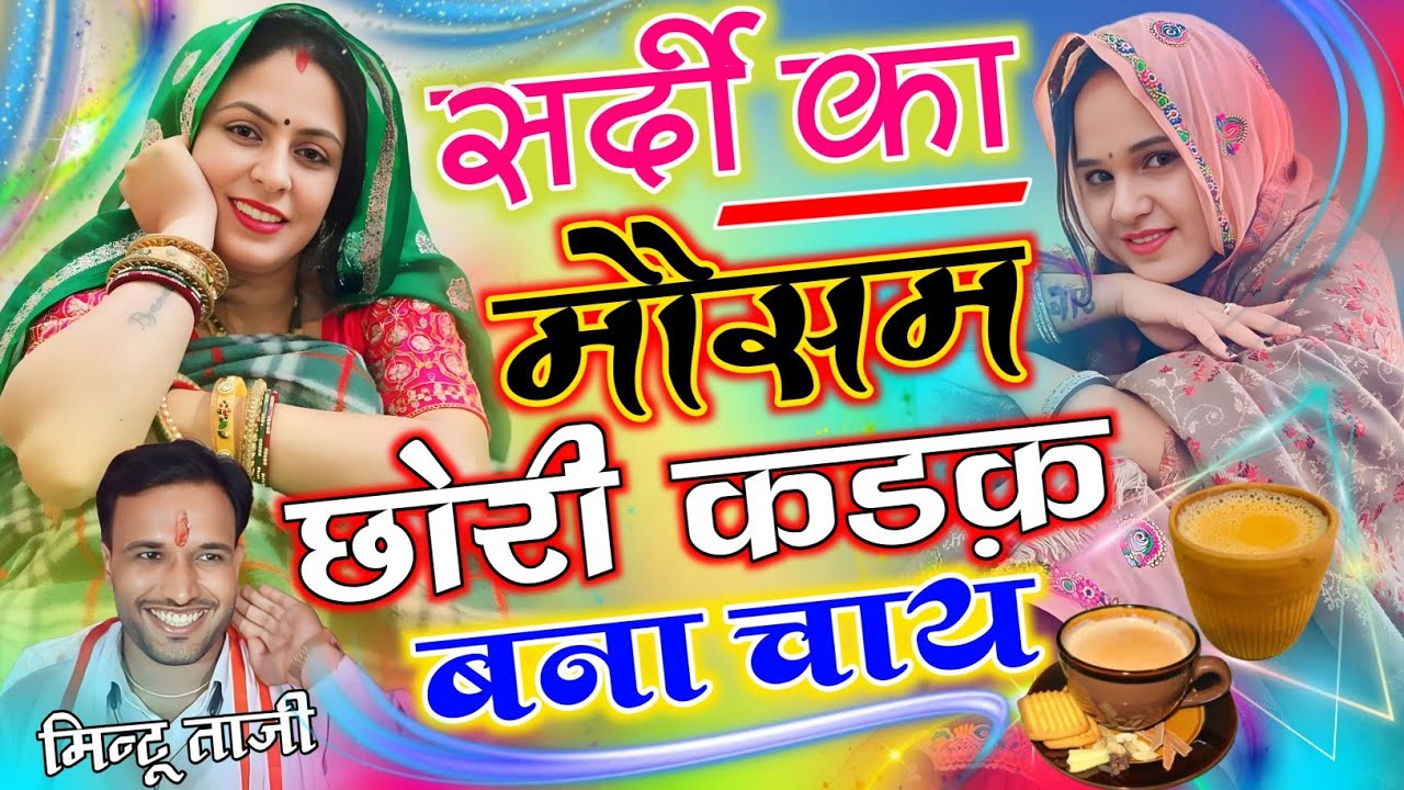 सर्दी को मौसम छोरी कड़क बना चाय || SARDI KO MOUSAM CHHORI KADAK BANA CHAI || MINTU TAJI