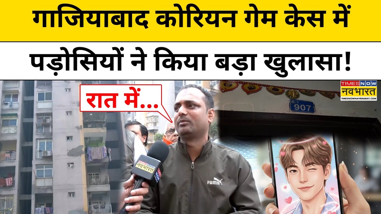 Ghaziabad Case Update : गाजियाबाद कोरियन गेम केस में पड़ोसियों ने किया बड़ा खुलासा! Top News
