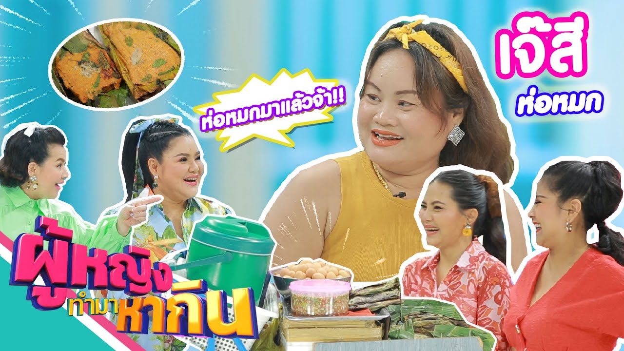 ผู้หญิงทำมาหากิน :  เจ๊สีห่อหมกสำเพ็ง 
