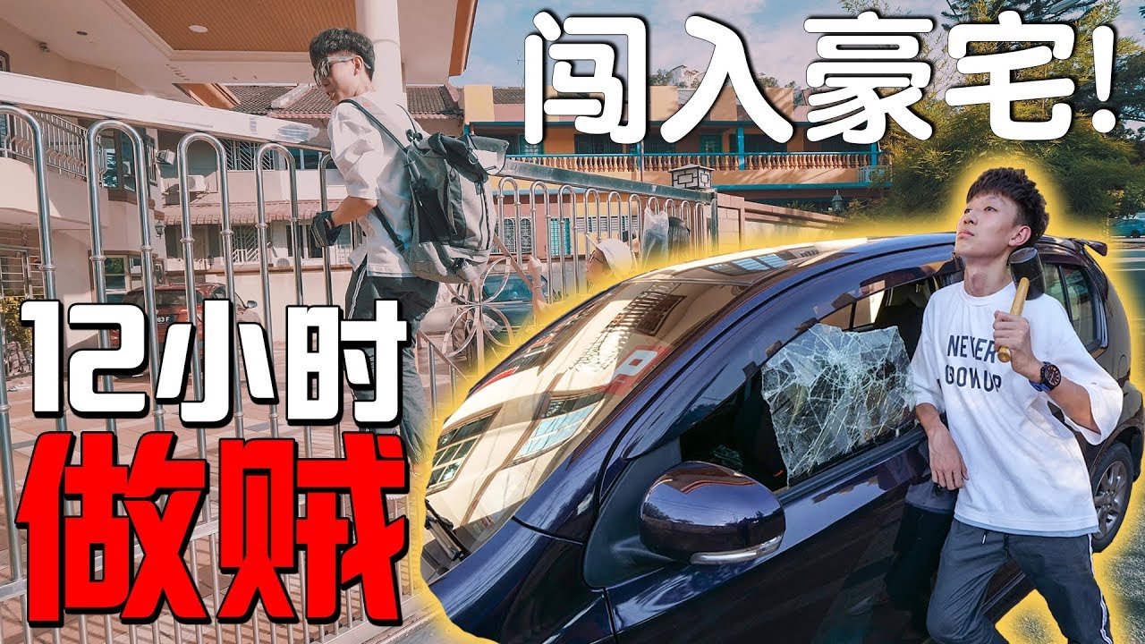 假扮贼闯进豪宅！（内容纯粹娱乐 请勿模仿）