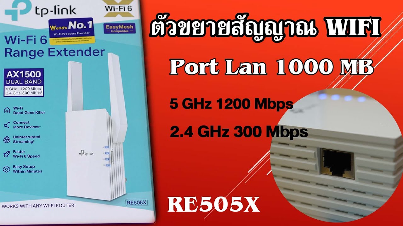 เป็นมากกว่าตัวขยายสัญญาณ Wifi/Port Lan ระยะไกลความเร็วสูง ฟังก์ชั่นเยอะ [TP-link Re505x]