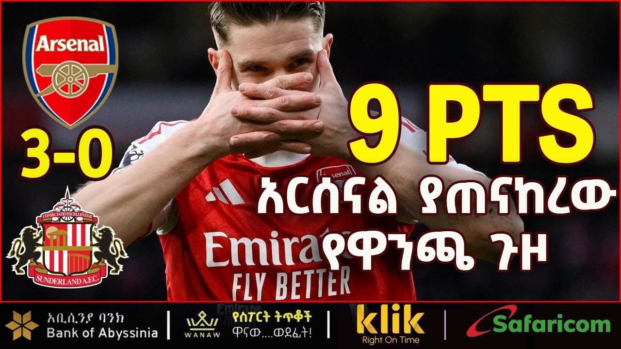 Arsenal V Sunderland : 9 PTS አርሰናል ያጠናከረው የዋንጫ ጉዞ