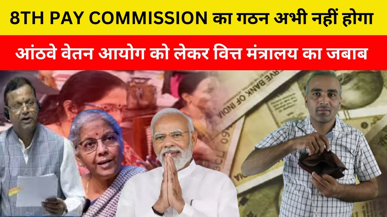 Will 8TH Pay Commission Be DELAYED Forever?