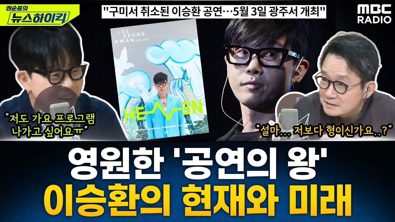 영원한 '어린 왕자' 이승환...'공연의 왕'이 그리는 현재와 미래는? - 이승환, [권순표의 뉴스하이킥], MBC 250306 방송