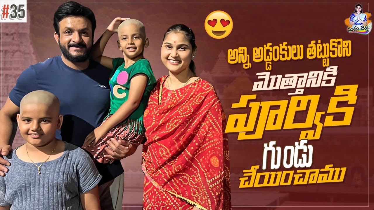అన్ని అడ్డంకులు తట్టుకొని మొత్తానికి పూర్వికి గుండు చేయించాము తిరుపతి లో